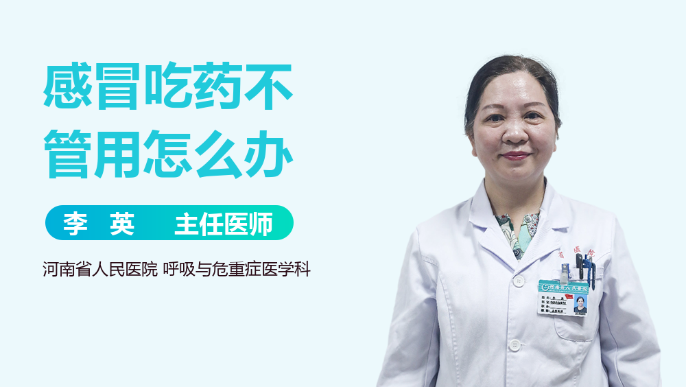 感冒吃药不管用怎么办