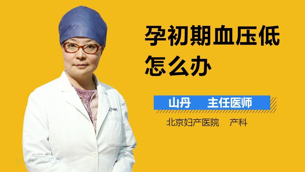 孕初期血压低怎么办
