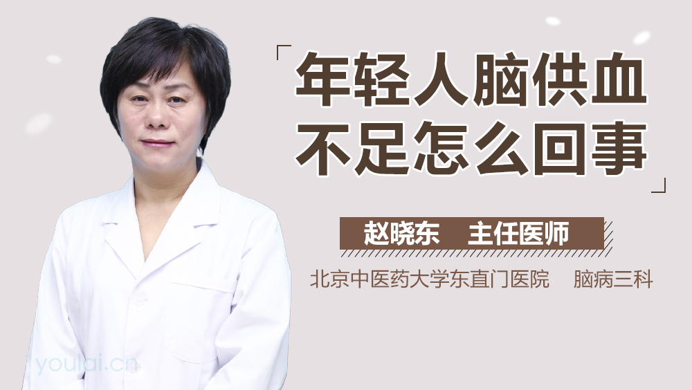 年轻人脑供血不足怎么回事