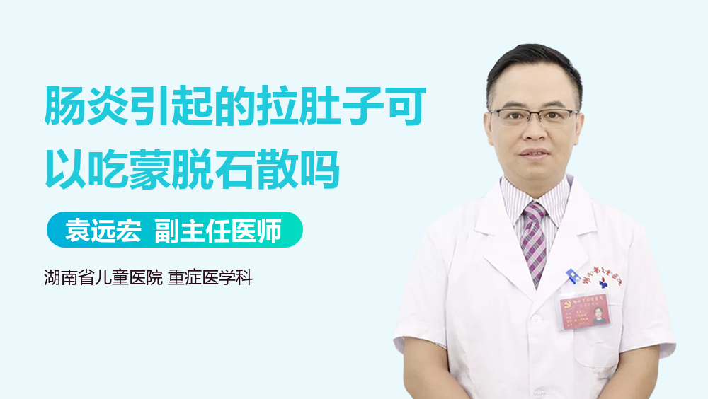 肠炎引起的拉肚子可以吃蒙脱石散吗