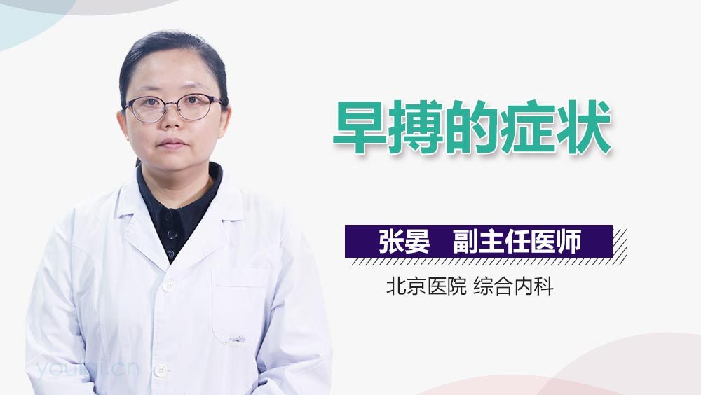 早搏的症状