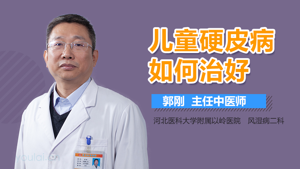 儿童硬皮病如何治好