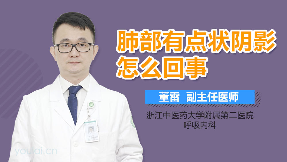 肺部有点状阴影怎么回事