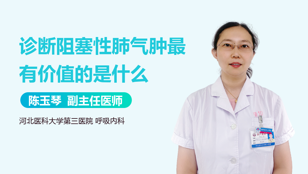 诊断阻塞性肺气肿最有价值的是什么