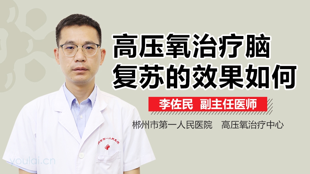 高压氧治疗脑复苏的效果如何