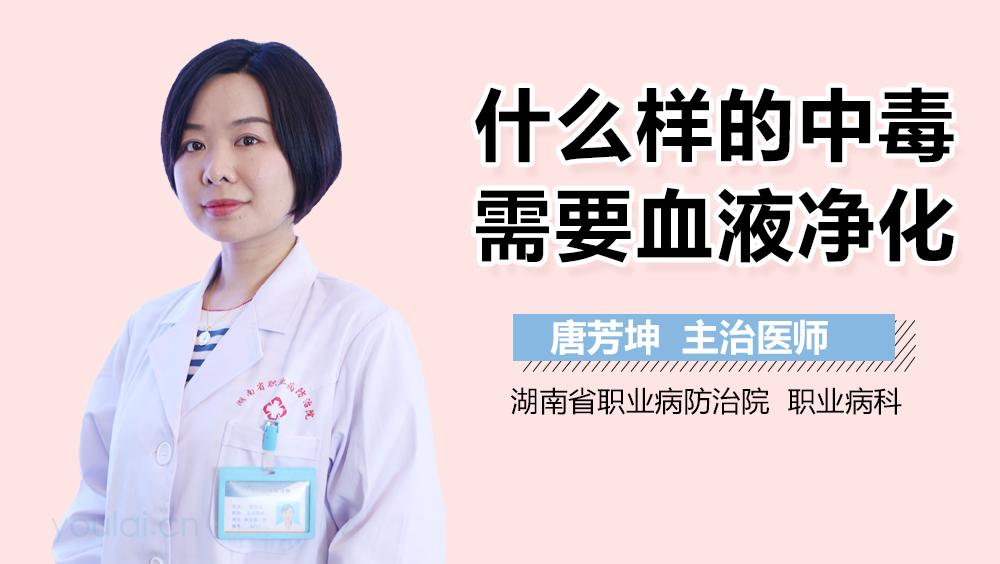 什么样的中毒需要血液净化