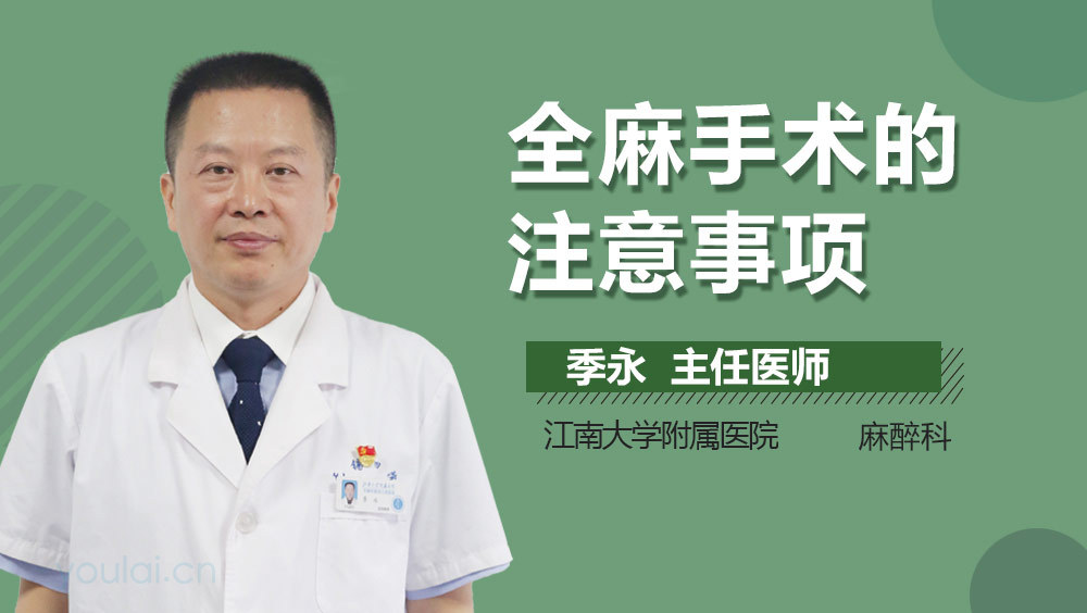 全麻手术的注意事项