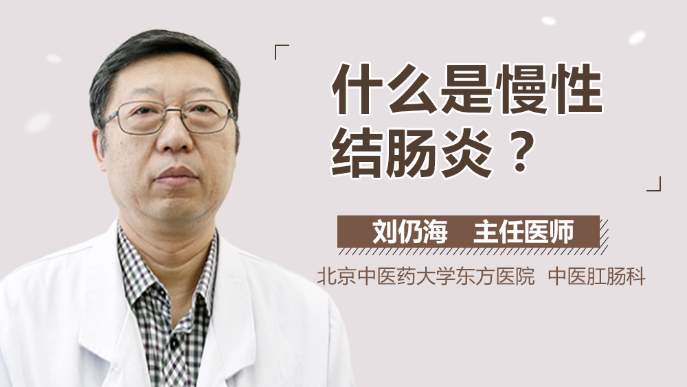 什么是慢性结肠炎