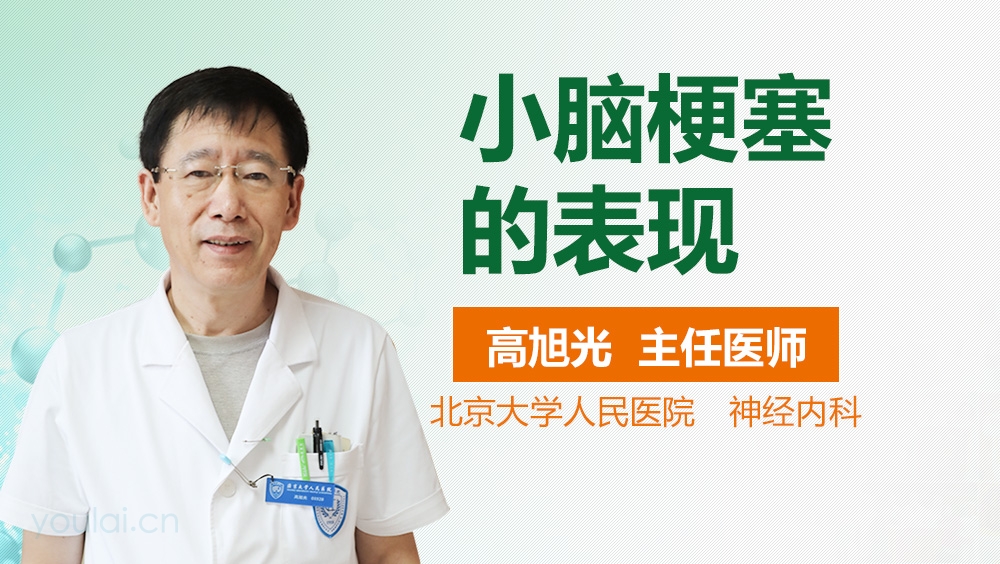 小脑梗塞的表现