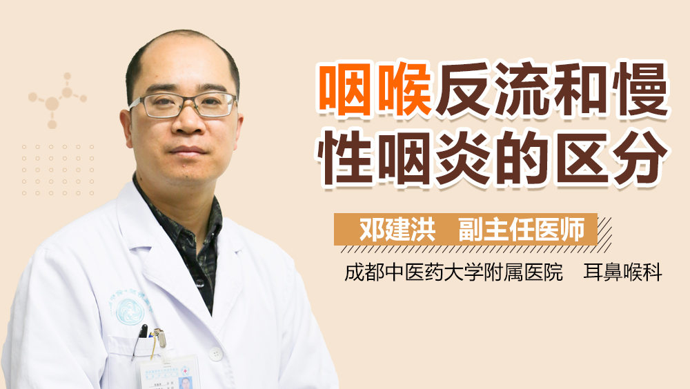 咽喉反流和慢性咽炎的区分