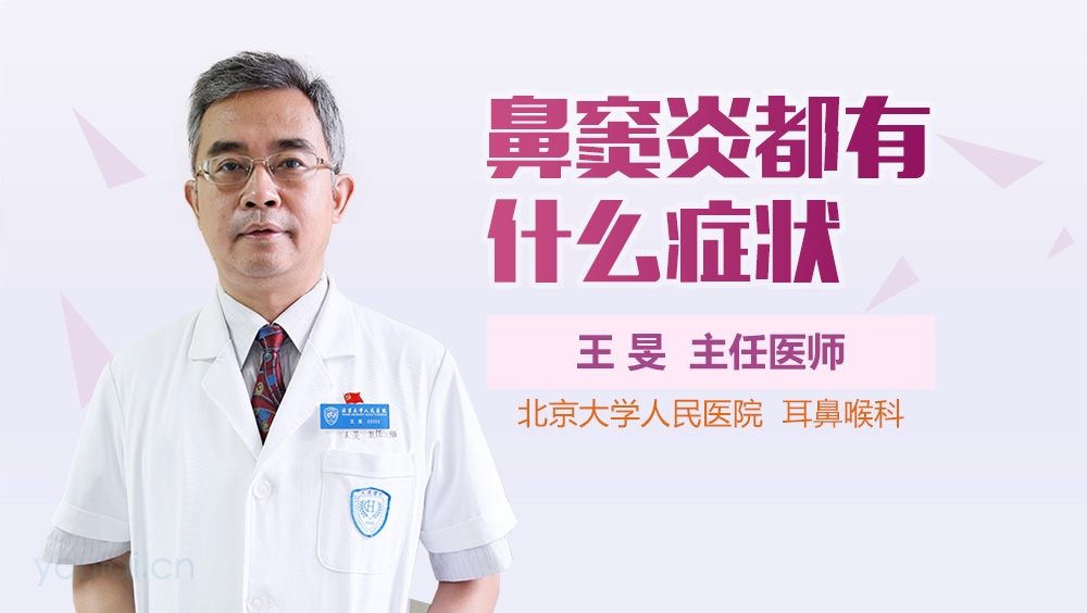 鼻窦炎都有什么症状