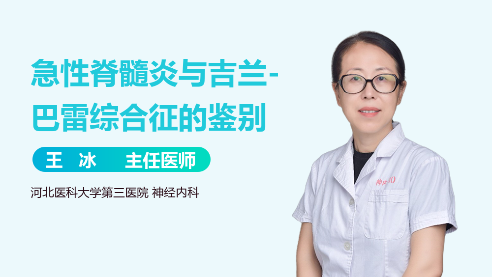 急性脊髓炎与吉兰-巴雷综合征的鉴别