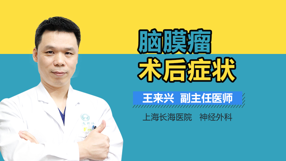 脑膜瘤术后症状