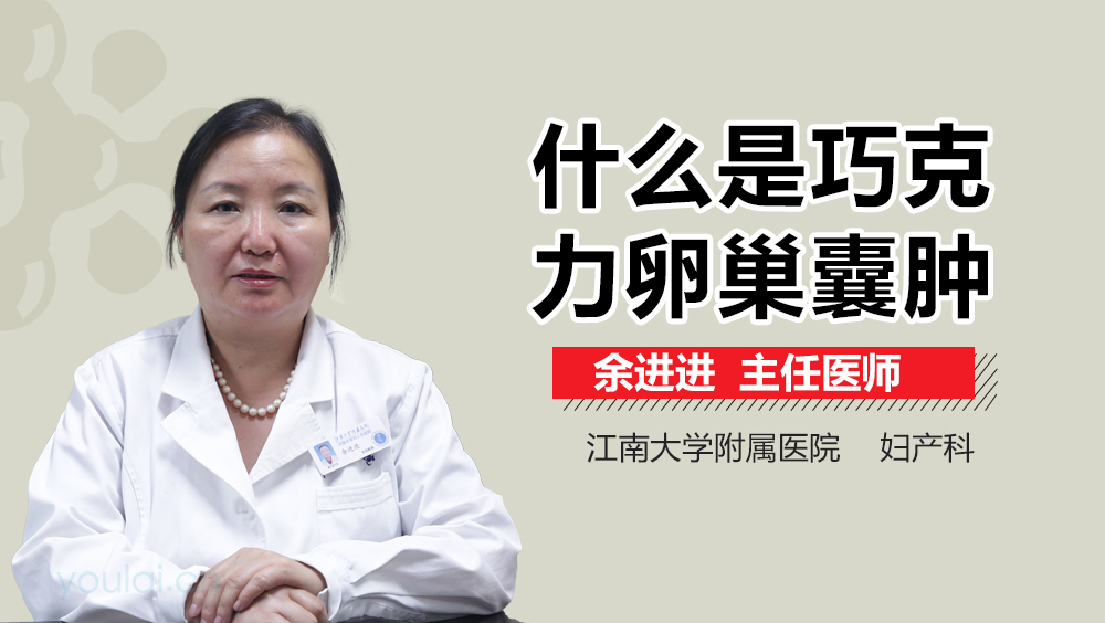 什么是巧克力卵巢囊肿