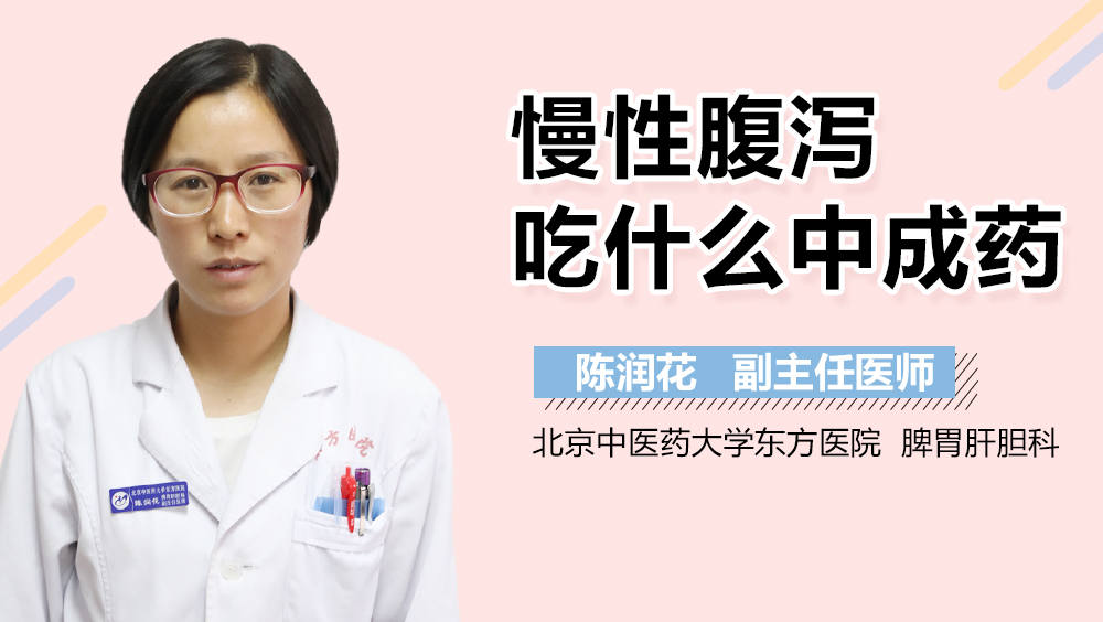 慢性腹泻吃什么中成药