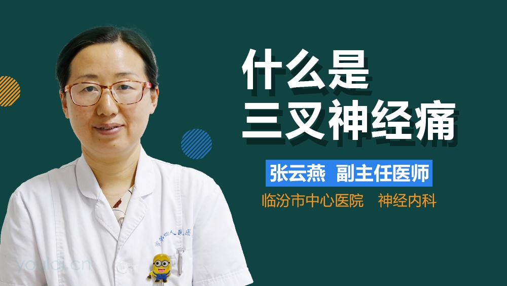 什么是三叉神经痛