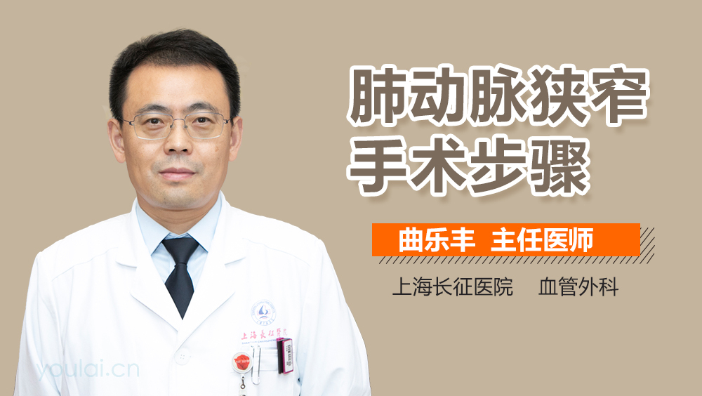 肺动脉狭窄手术步骤