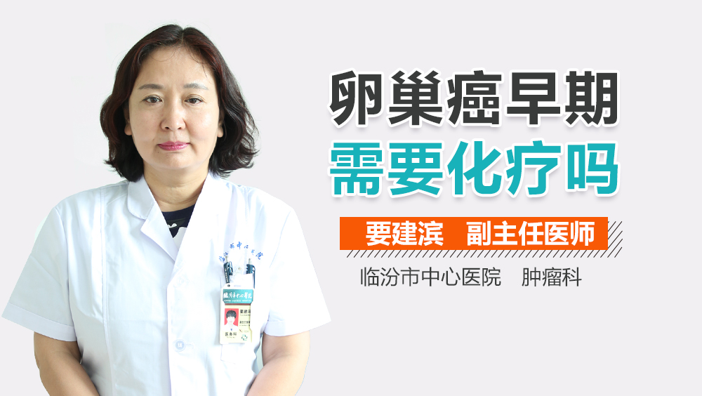 卵巢癌早期需要化疗吗