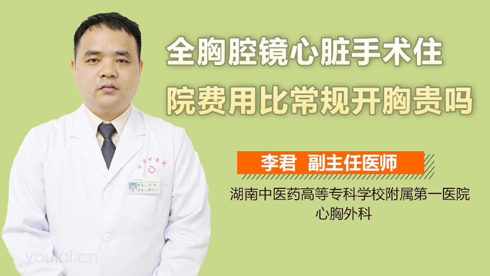 全胸腔镜心脏手术住院费用比常规开胸贵吗