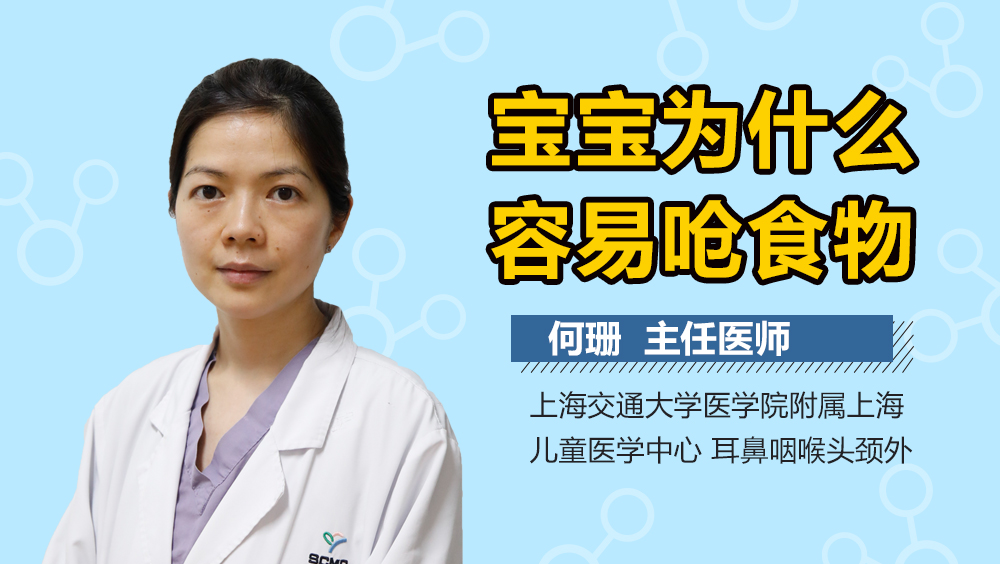 宝宝为什么容易呛食物