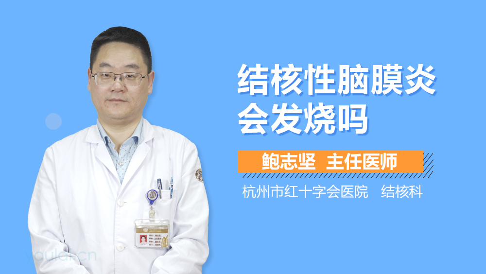 结核性脑膜炎会发烧吗