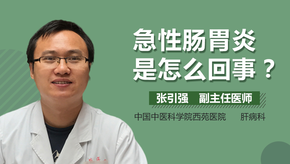 急性肠胃炎是怎么回事