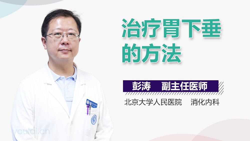 治疗胃下垂的方法