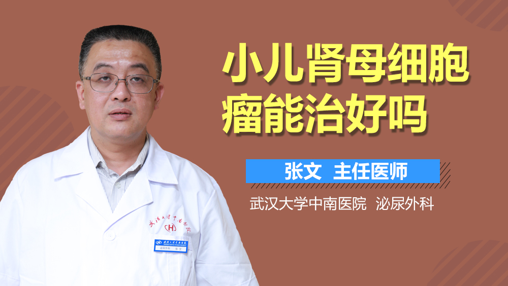 小儿肾母细胞瘤能治好吗