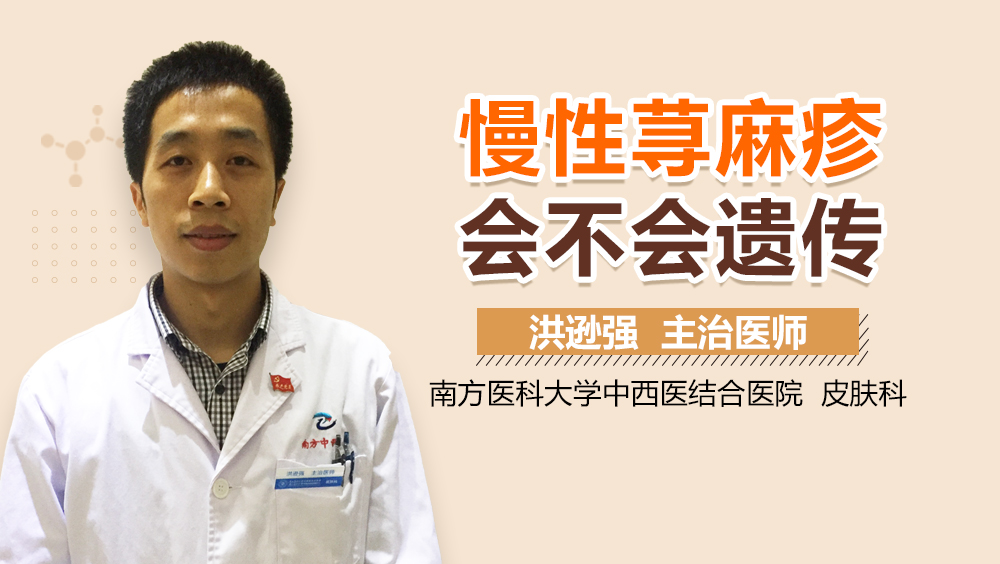 慢性荨麻疹会不会遗传