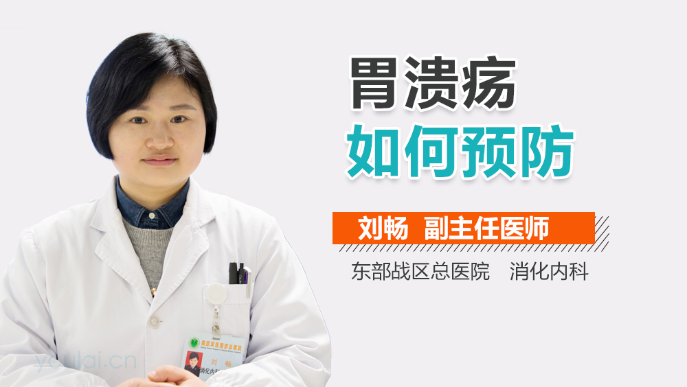 胃溃疡如何预防