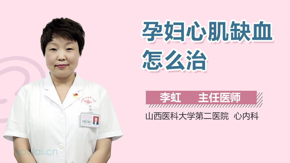 孕妇心肌缺血怎么治