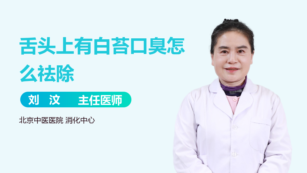 舌头上有白苔口臭怎么祛除
