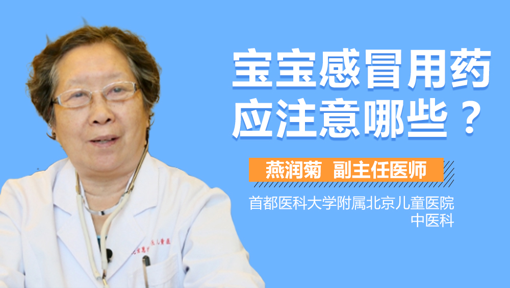 宝宝感冒用药应注意哪些
