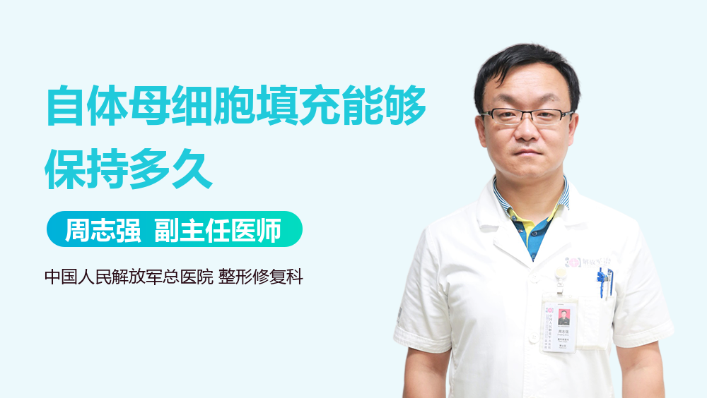 自体母细胞填充能够保持多久