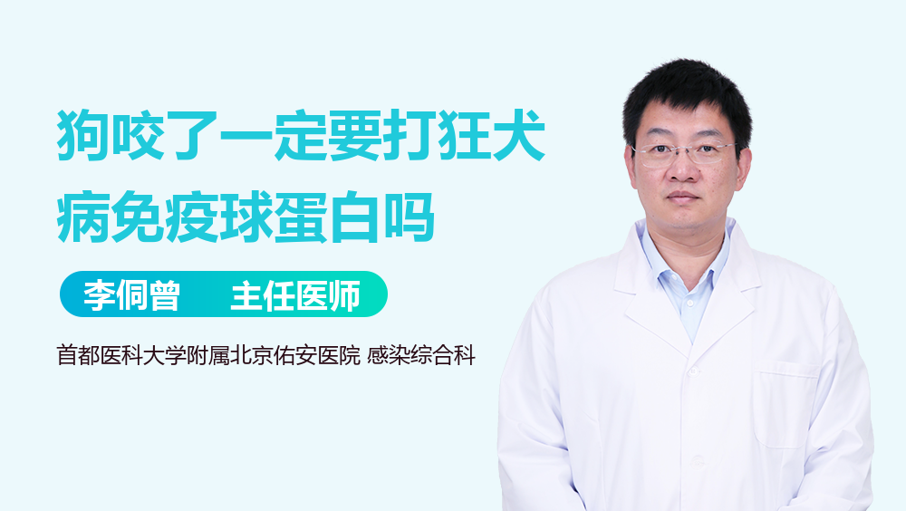 狗咬了一定要打狂犬病免疫球蛋白吗