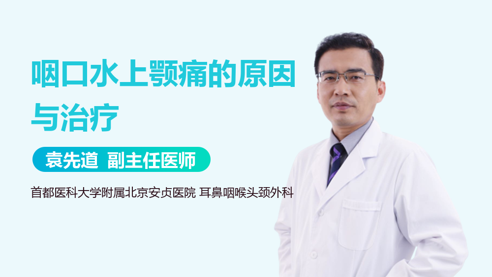 咽口水上颚痛的原因与治疗