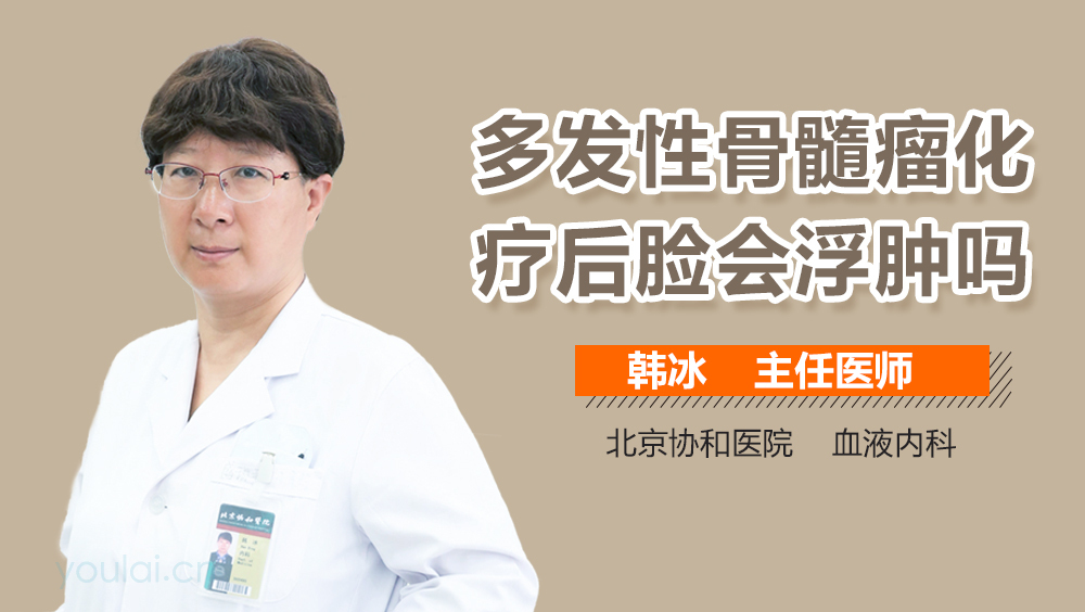 多发性骨髓瘤化疗后脸会浮肿吗