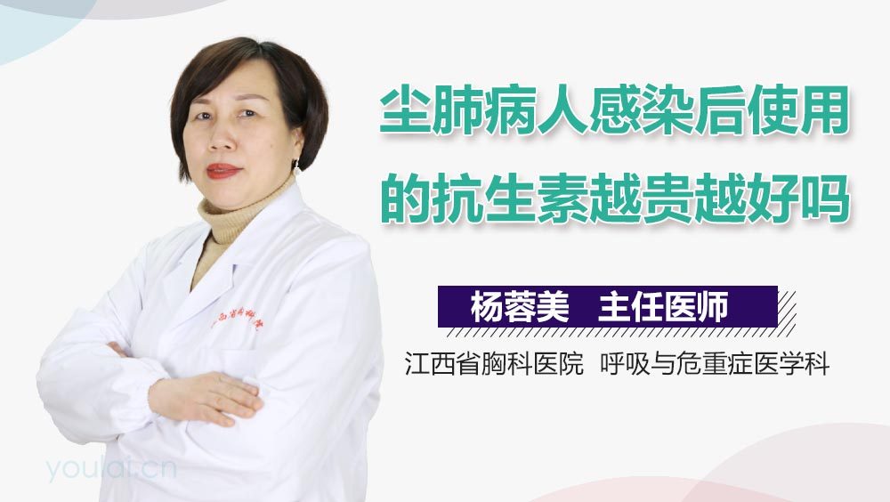 尘肺病人感染后使用的抗生素越贵越好吗