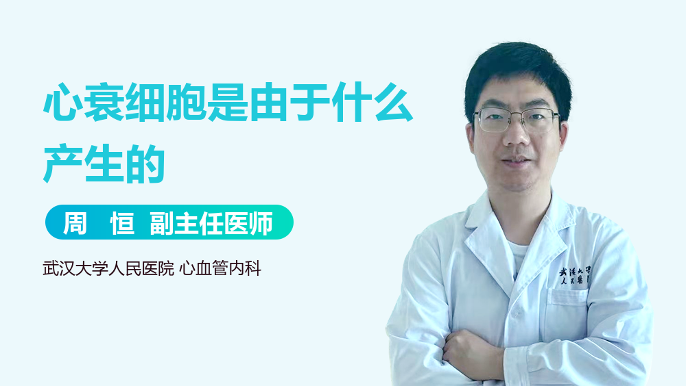 心衰细胞是由于什么产生的