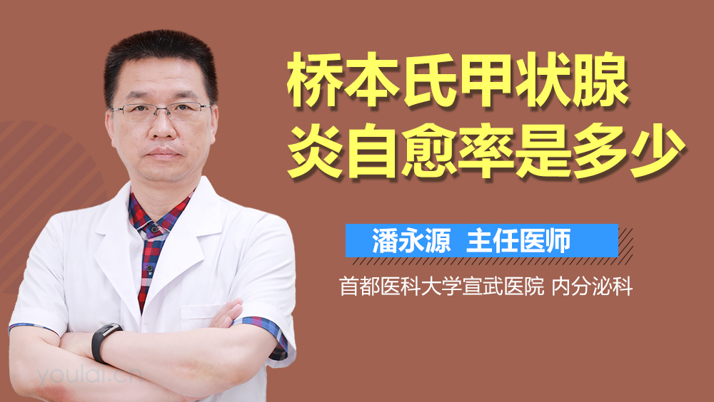 桥本氏甲状腺炎自愈率是多少