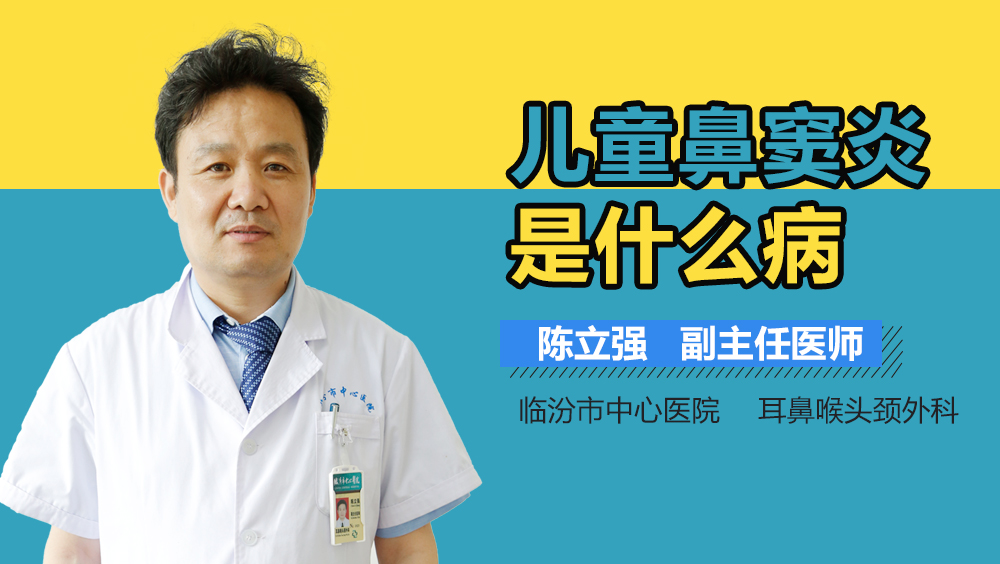 儿童鼻窦炎是什么病