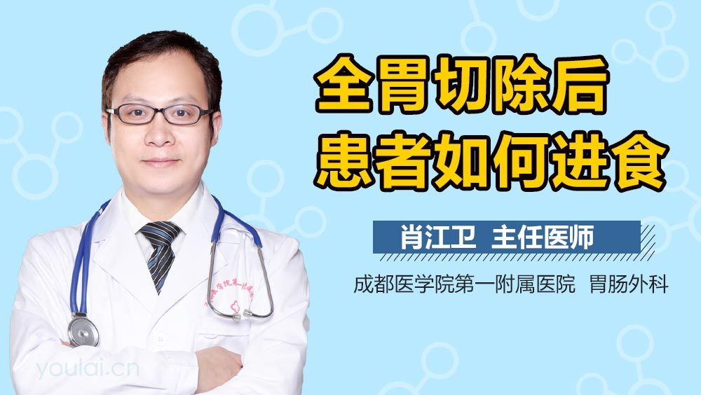 全胃切除后患者如何进食