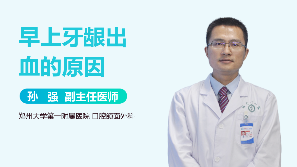 早上牙龈出血的原因