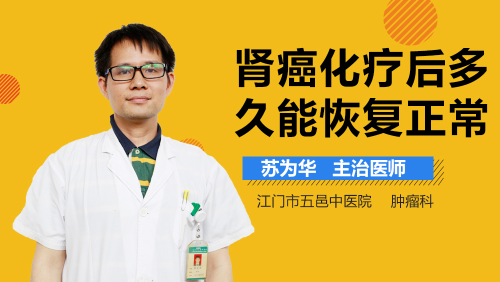 肾癌化疗后多久能恢复正常