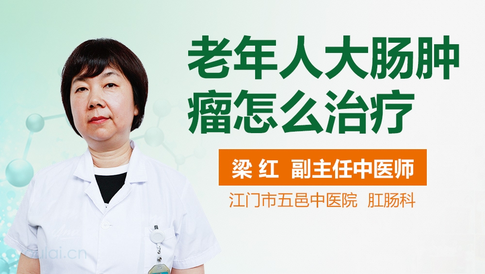 老年人大肠肿瘤怎么治疗