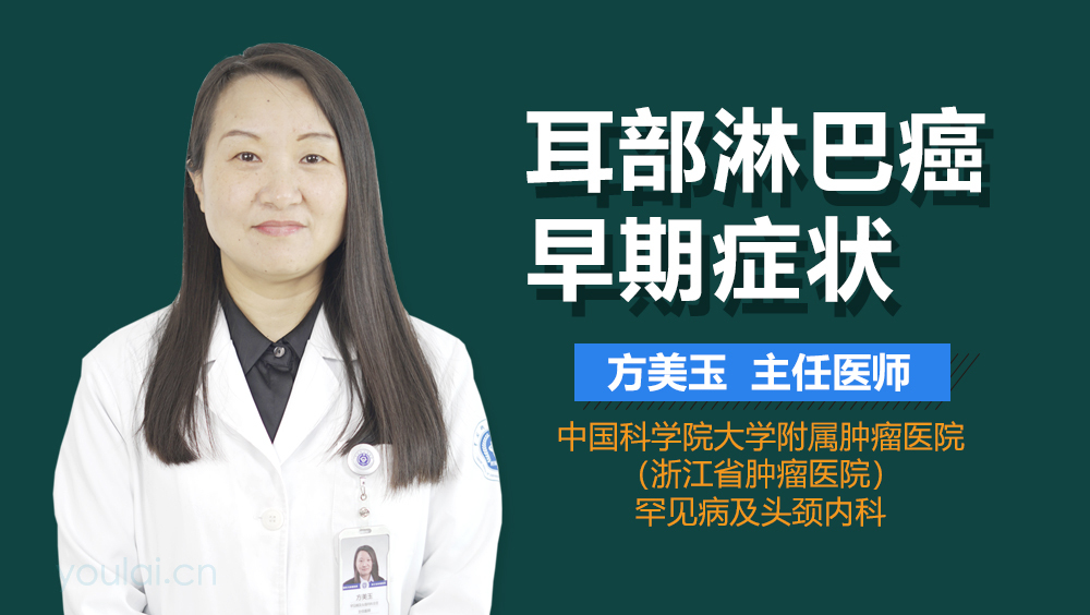 耳部淋巴癌早期症状
