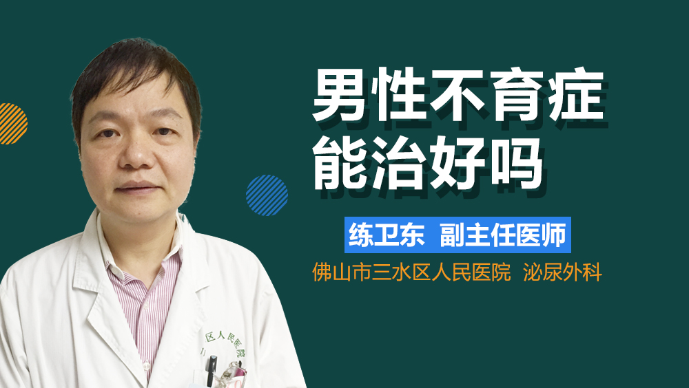 男性不育症能治好吗