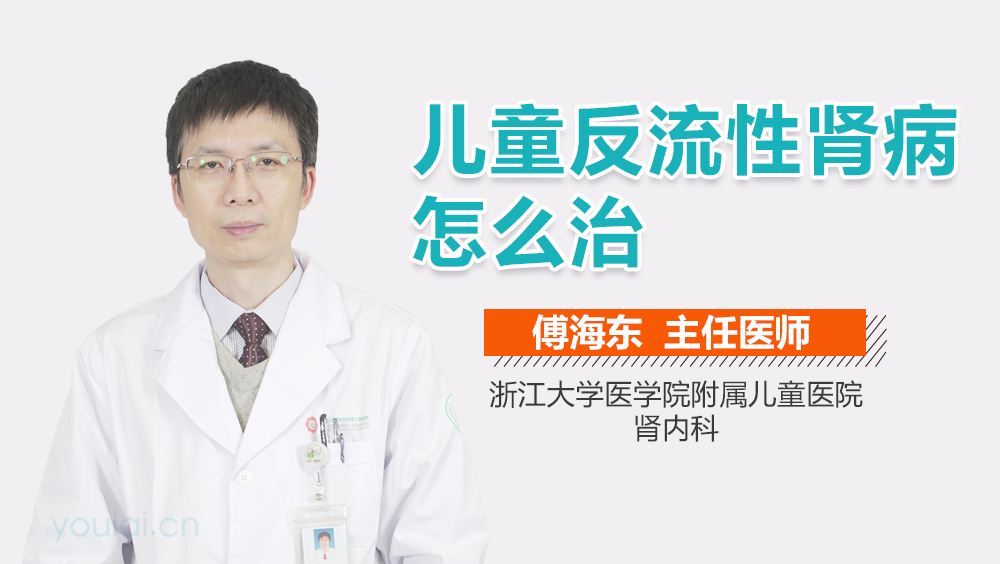 儿童反流性肾病怎么治