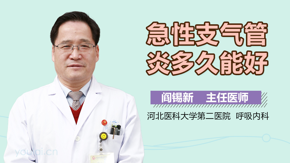 急性支气管炎多久能好