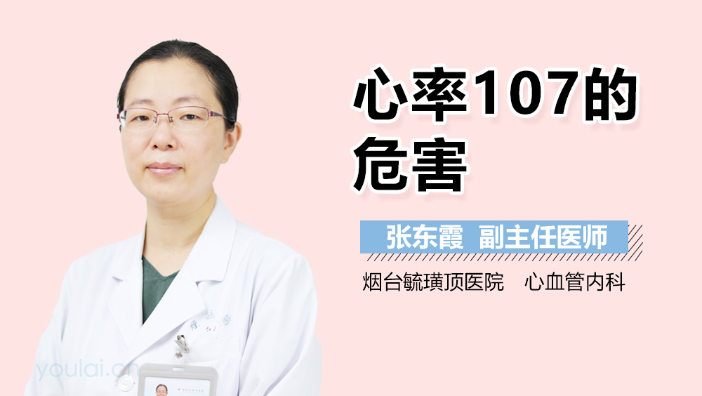 心率107的危害